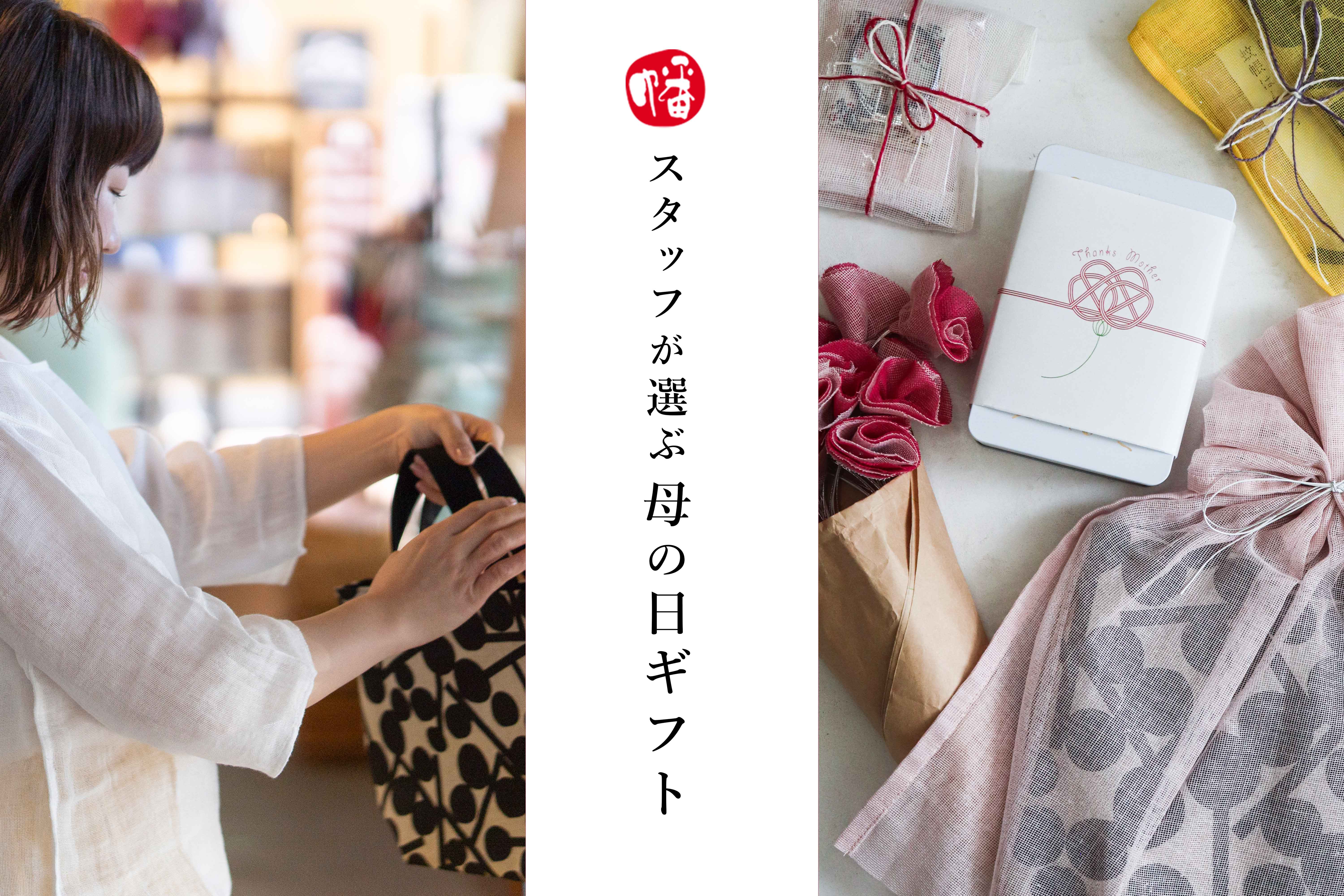 BANINOUEスタッフの選ぶ母の日ギフトイメージ写真