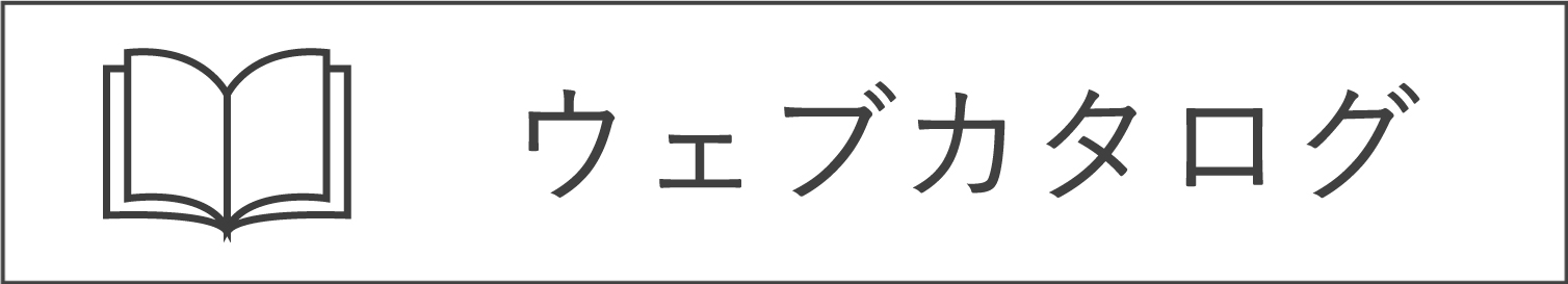 ウェブカタログ