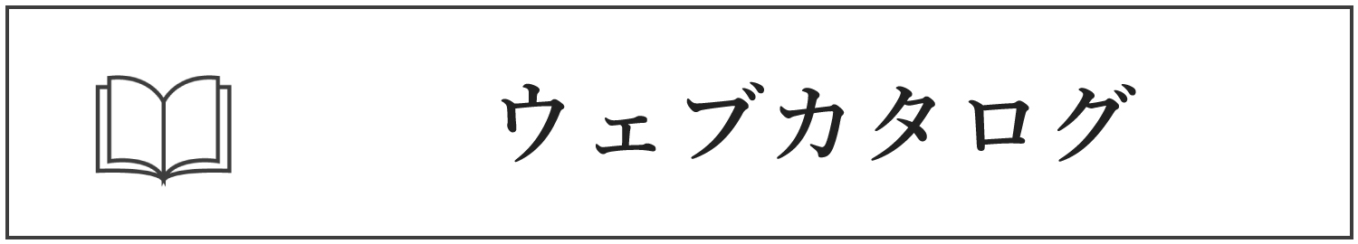 ウェブカタログ