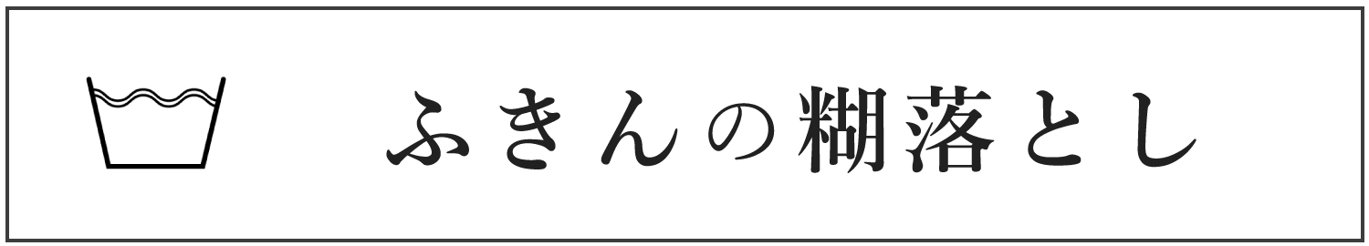 ふきんの糊落とし