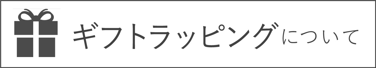 ギフトラッピング