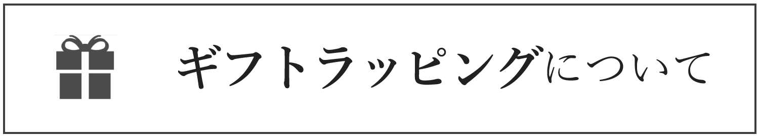 ギフトラッピング