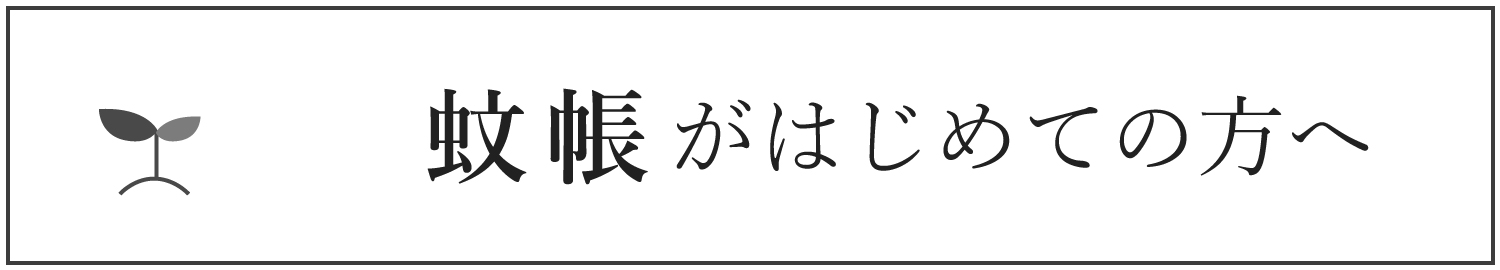 蚊帳のお手入れ