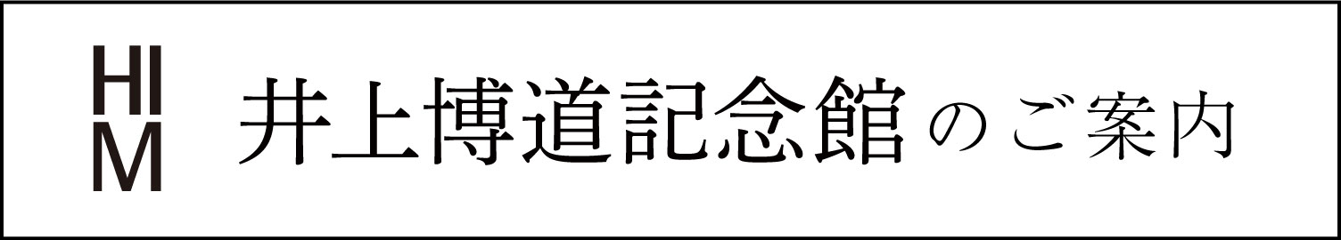 HIM＿井上博道記念館のご案内