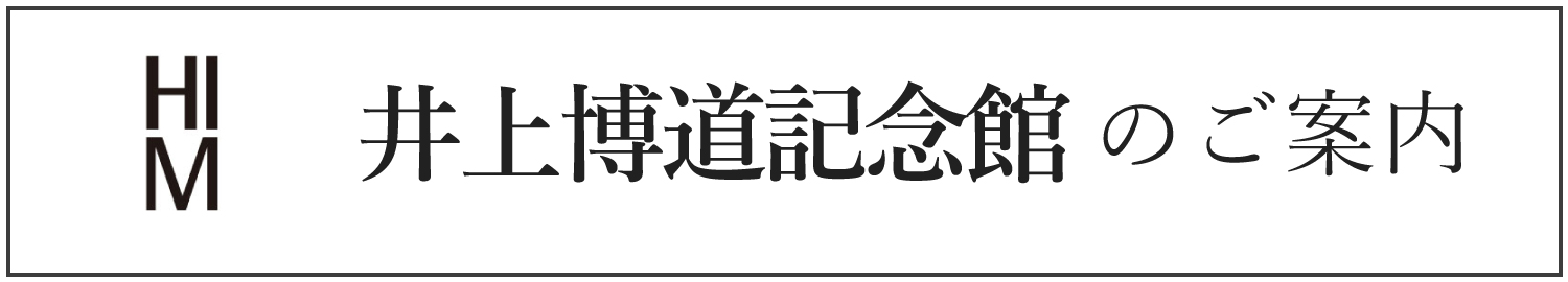 HIM＿井上博道記念館のご案内