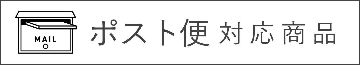 ポスト便対応商品一覧