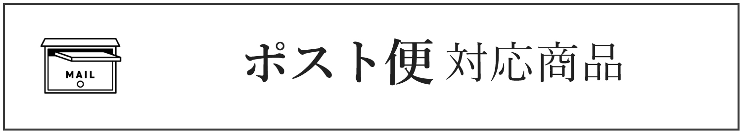 ポスト便対応商品一覧