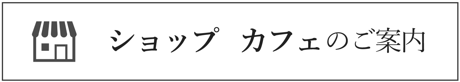 ショップ案内