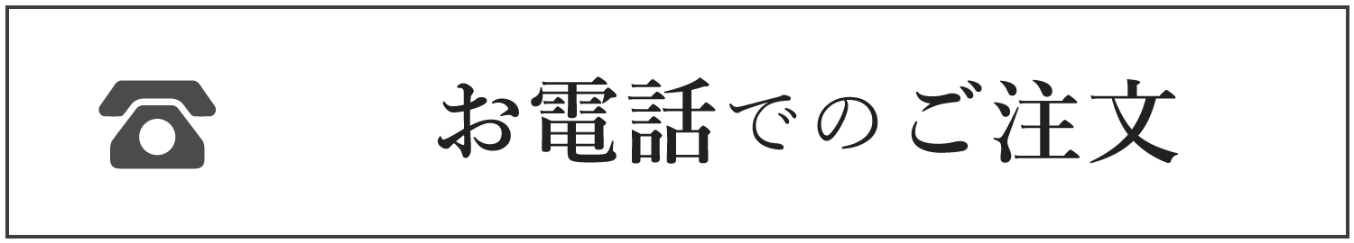 電話注文