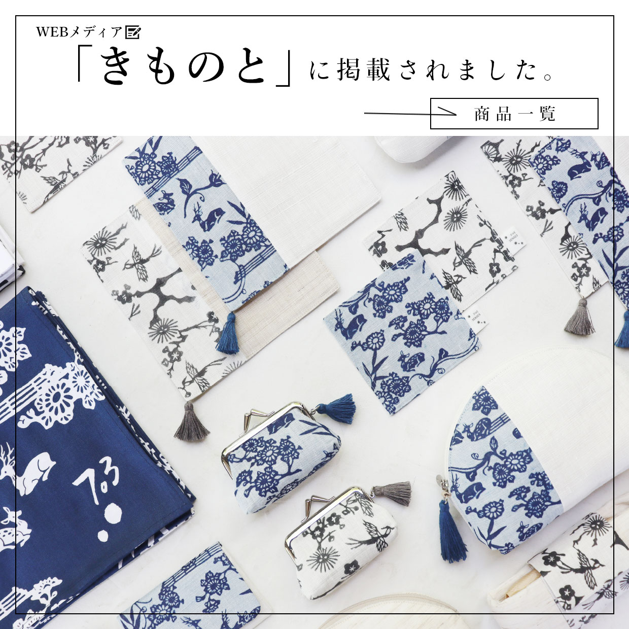 「きものと」掲載商品