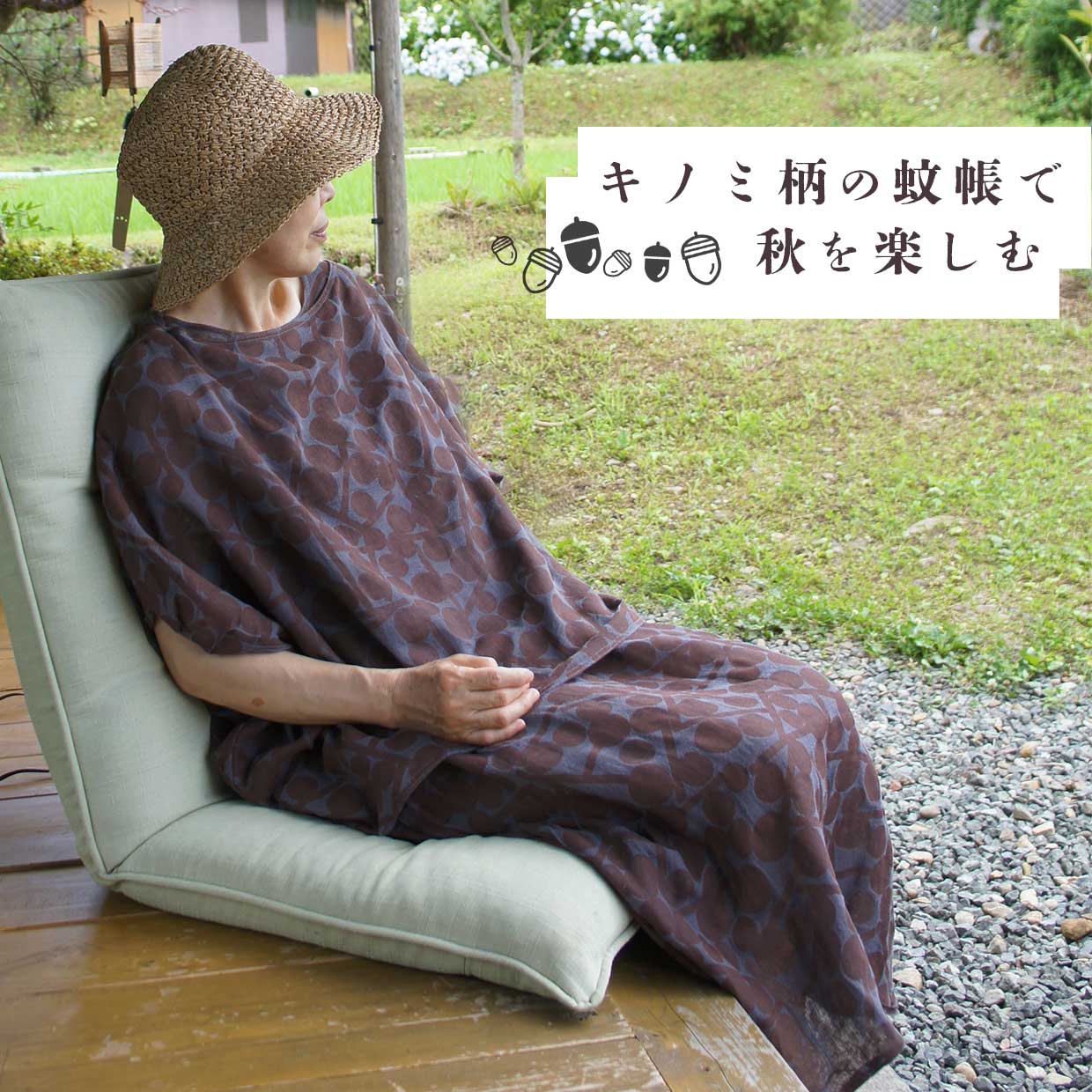 蚊帳キノミ