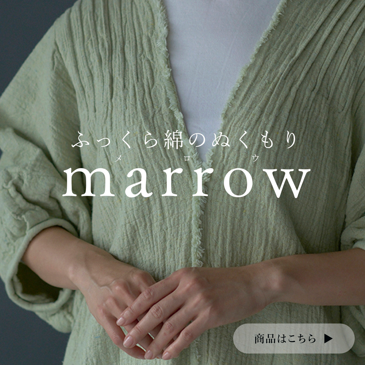 marrowシリーズ