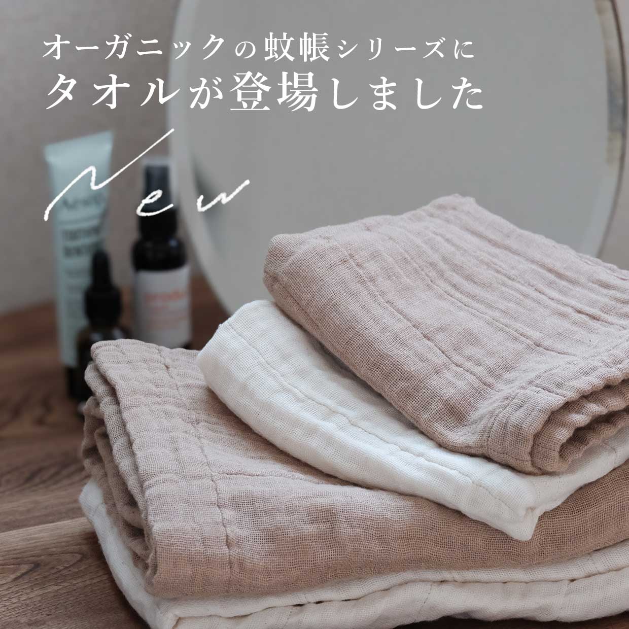 オーガニックタオル