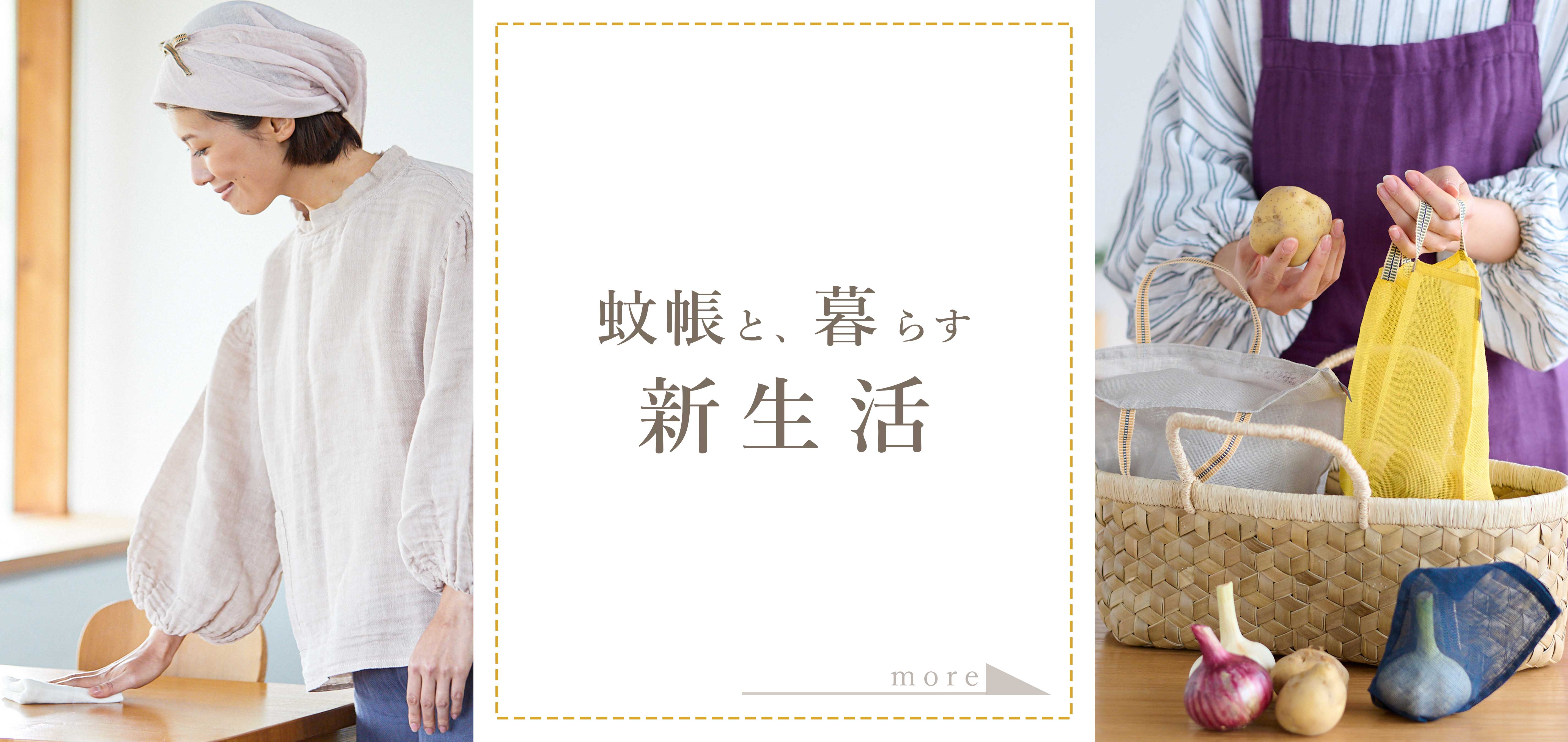 新生活におすすめの蚊帳アイテムをご提案