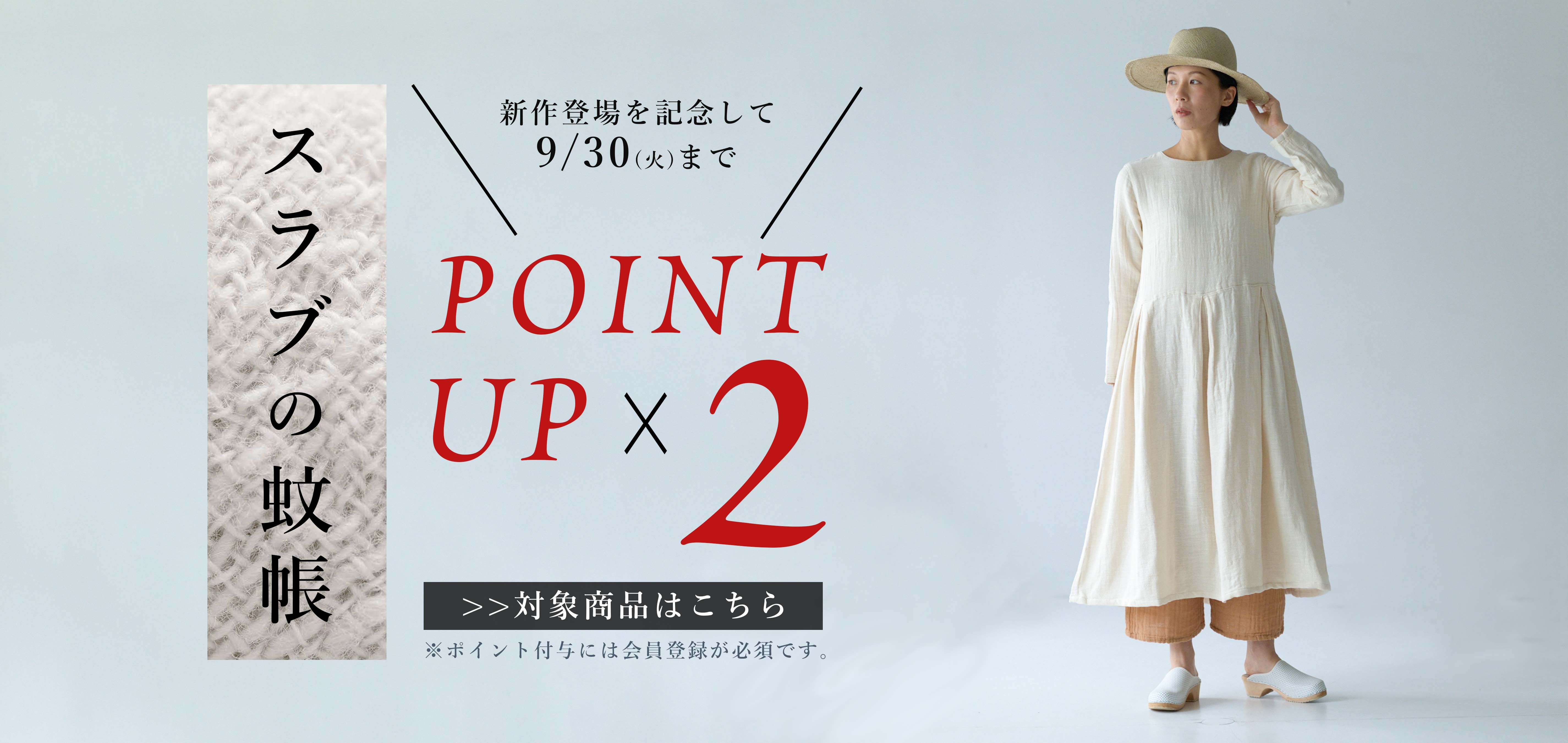 スラブポイントアップキャンペーン