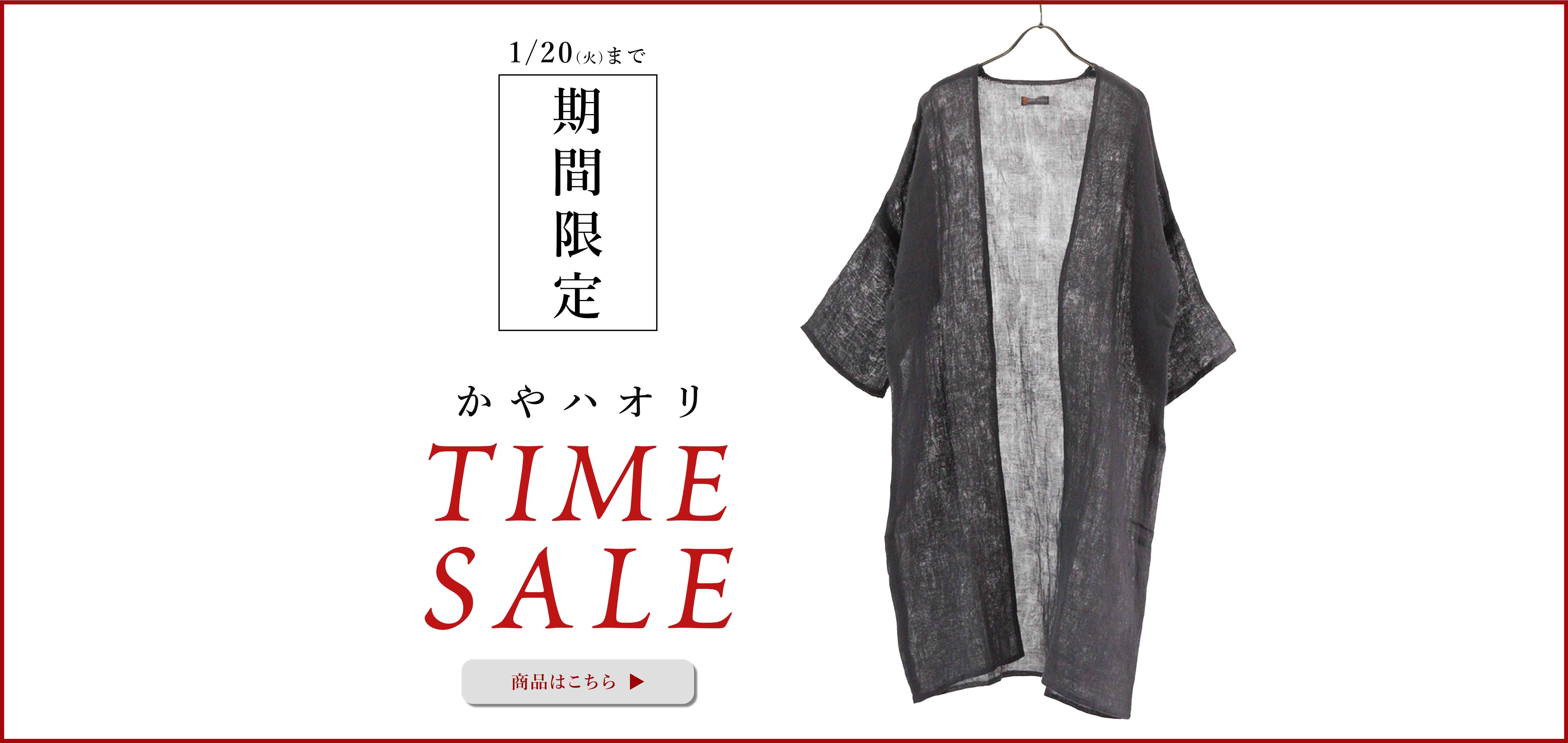 かやハオリ期間限定セール