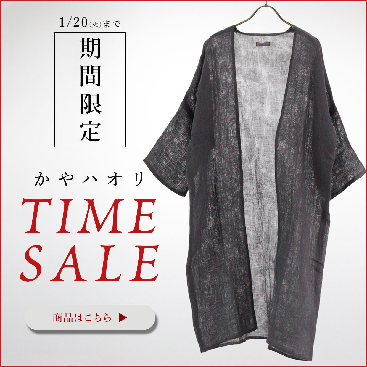 かやハオリセール中