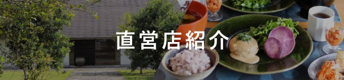 直営店紹介