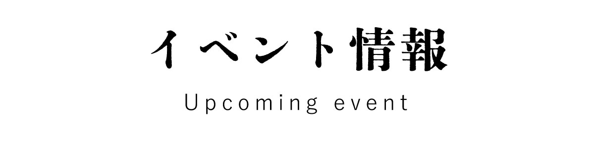 イベント情報