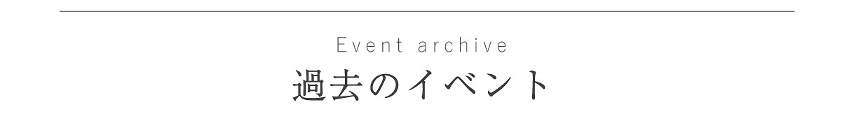 過去のイベント情報