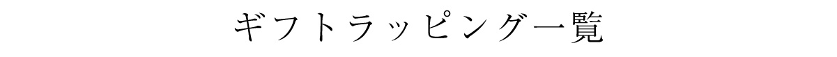 ギフトラッピング一覧