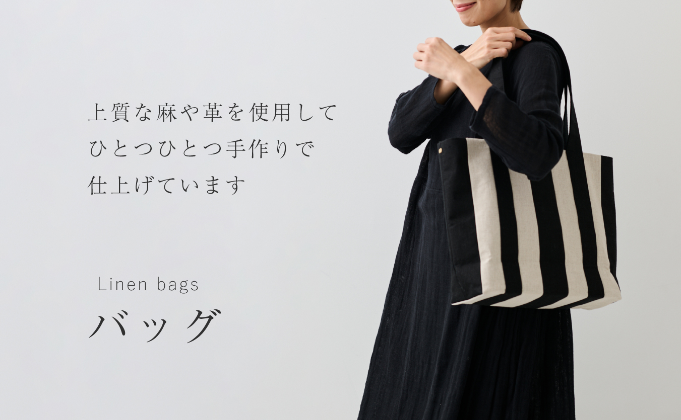 リネンのバッグや鞄