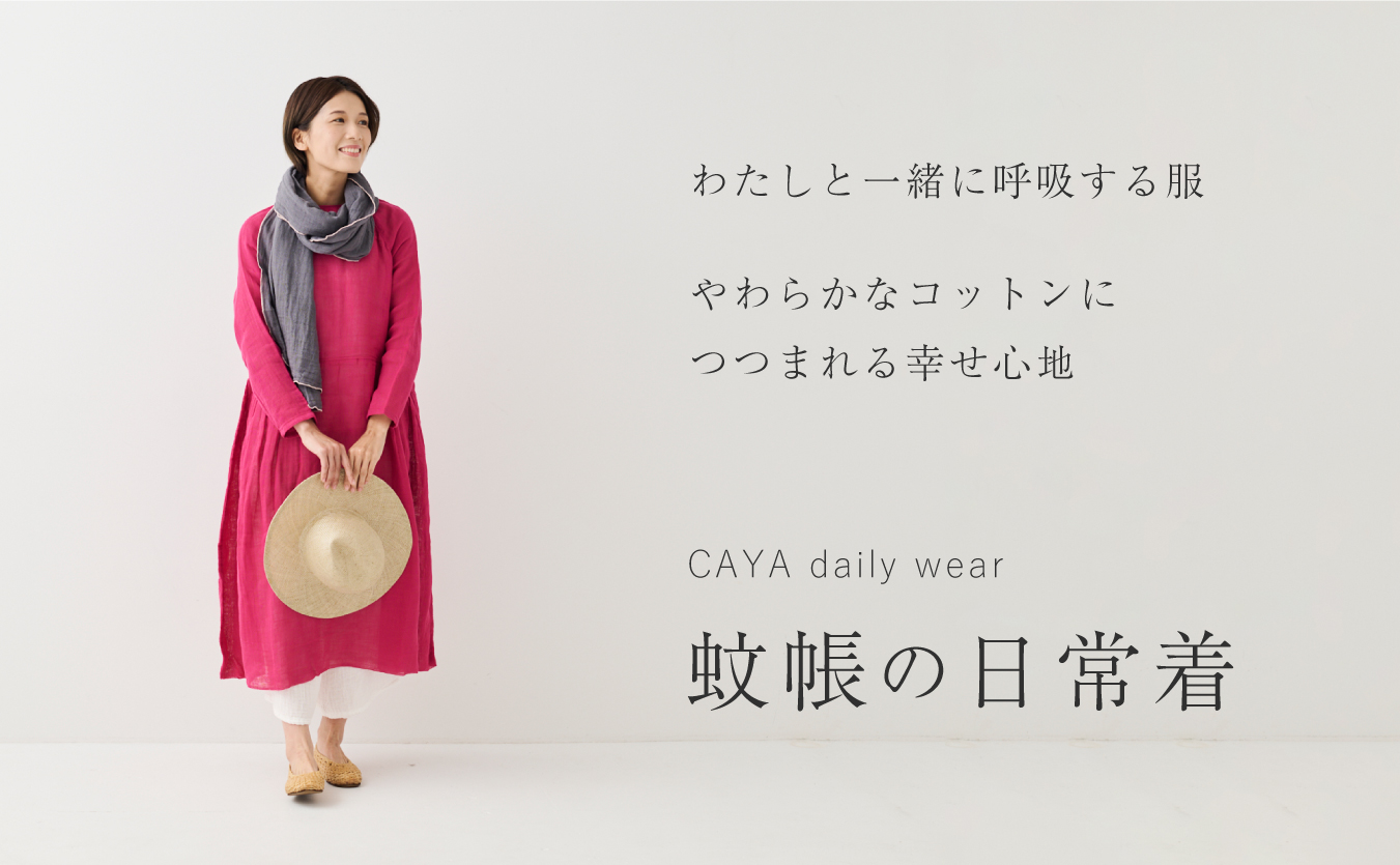 蚊帳の日常着