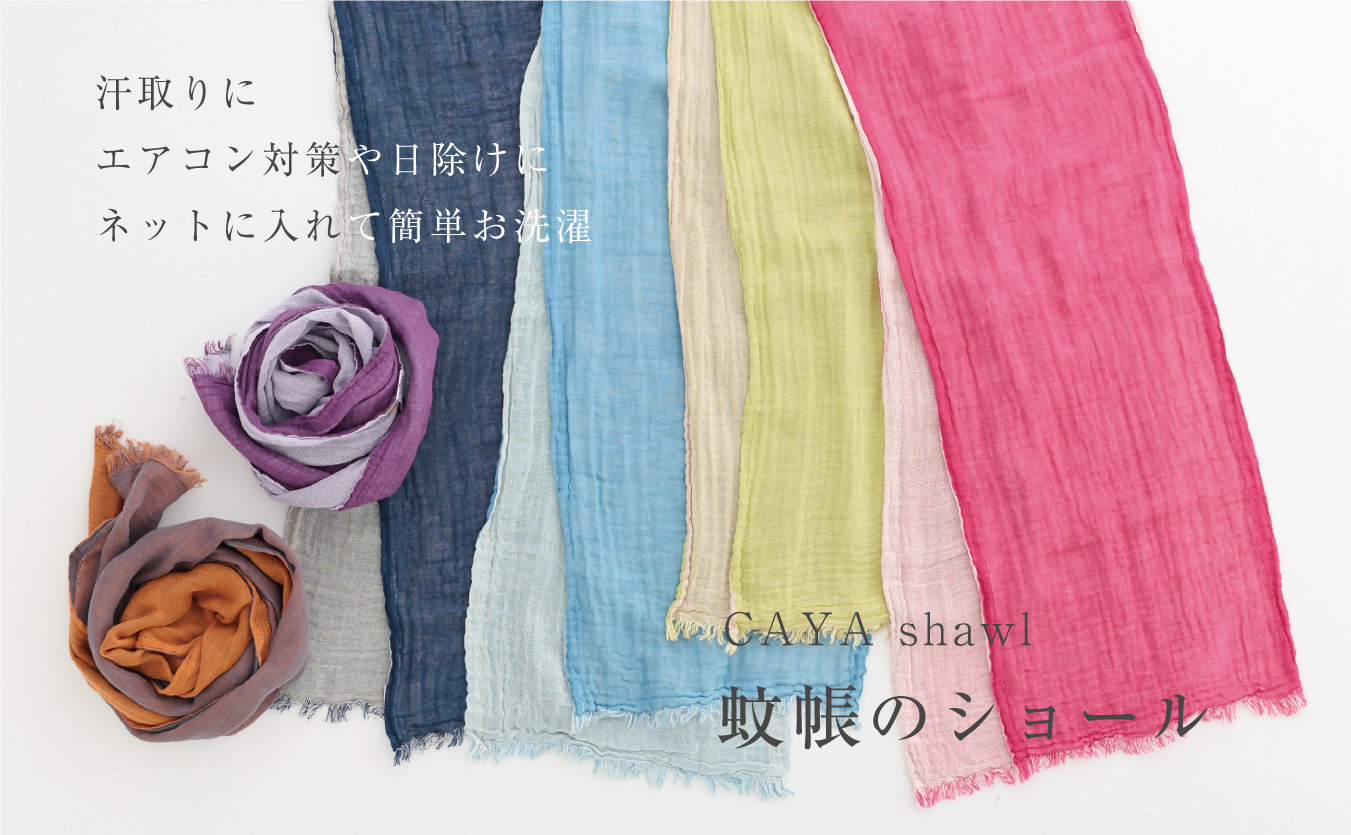 蚊帳のショール