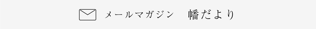 メルマガ
