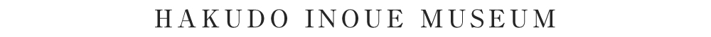 井上博道記念館のご案内