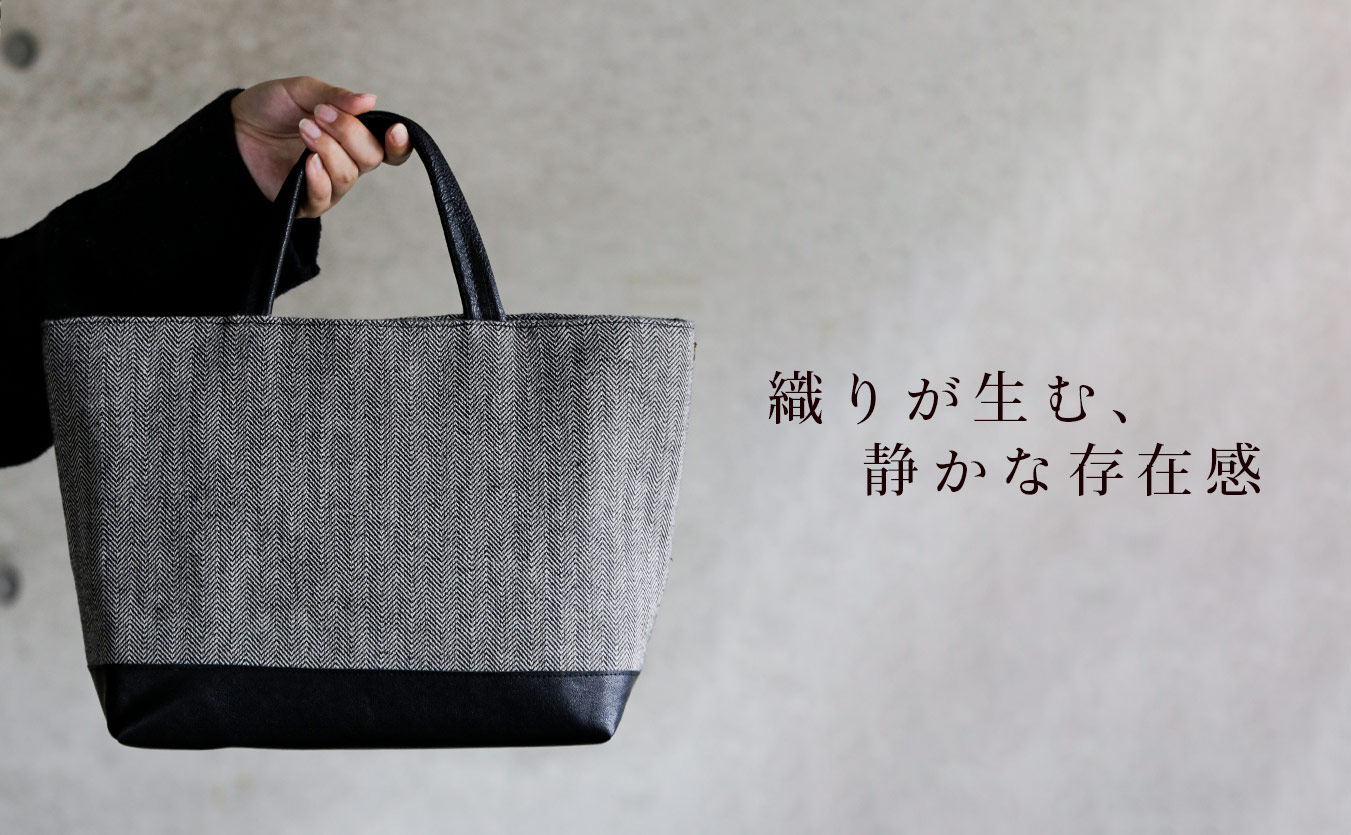 リネンツイード生地を使ったバッグのスタイル