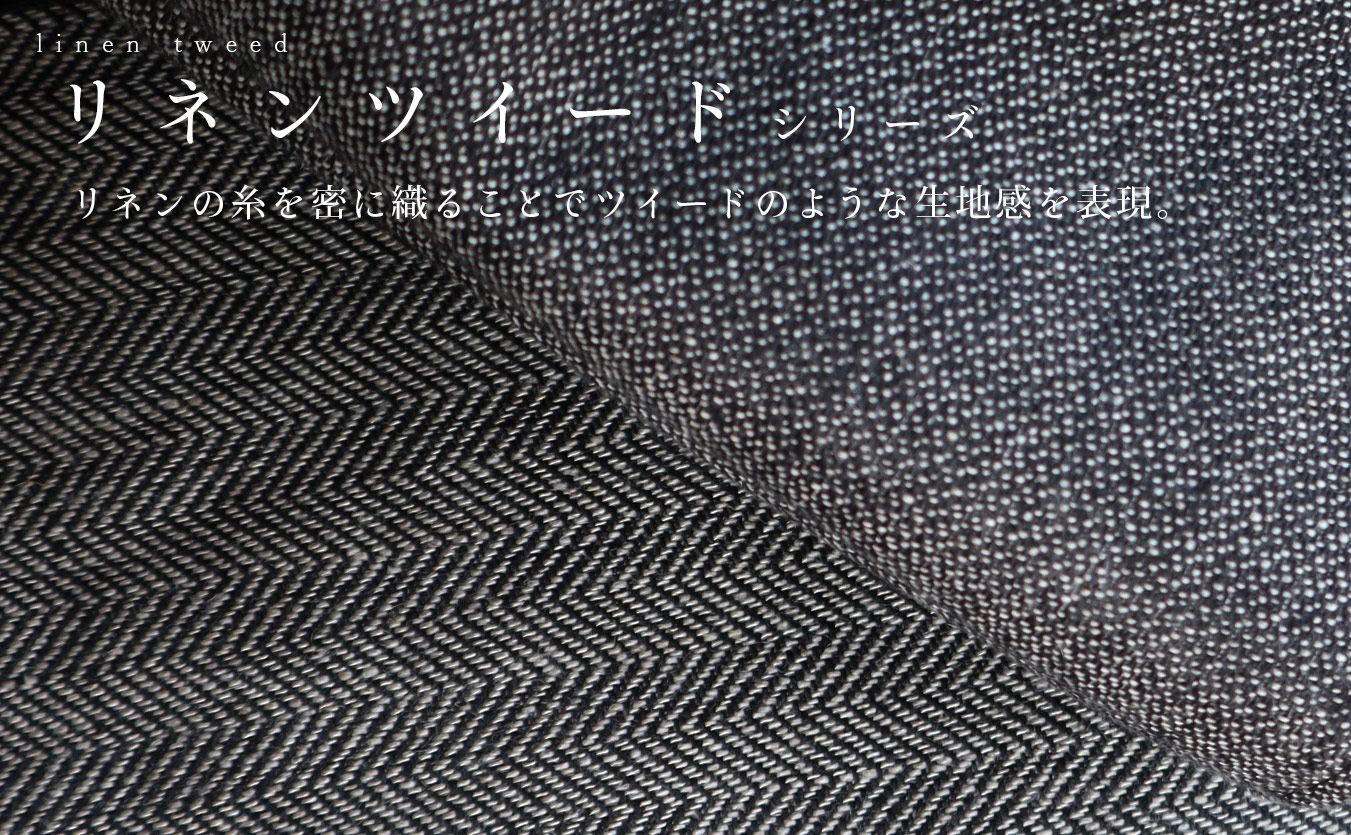 リネンツイード