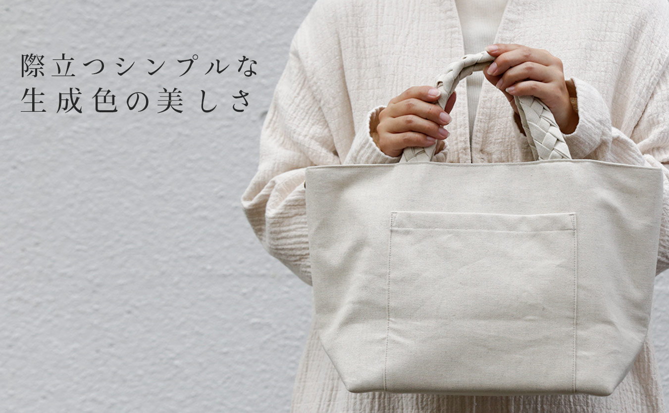 綿麻帆布生地を使ったバッグのスタイル