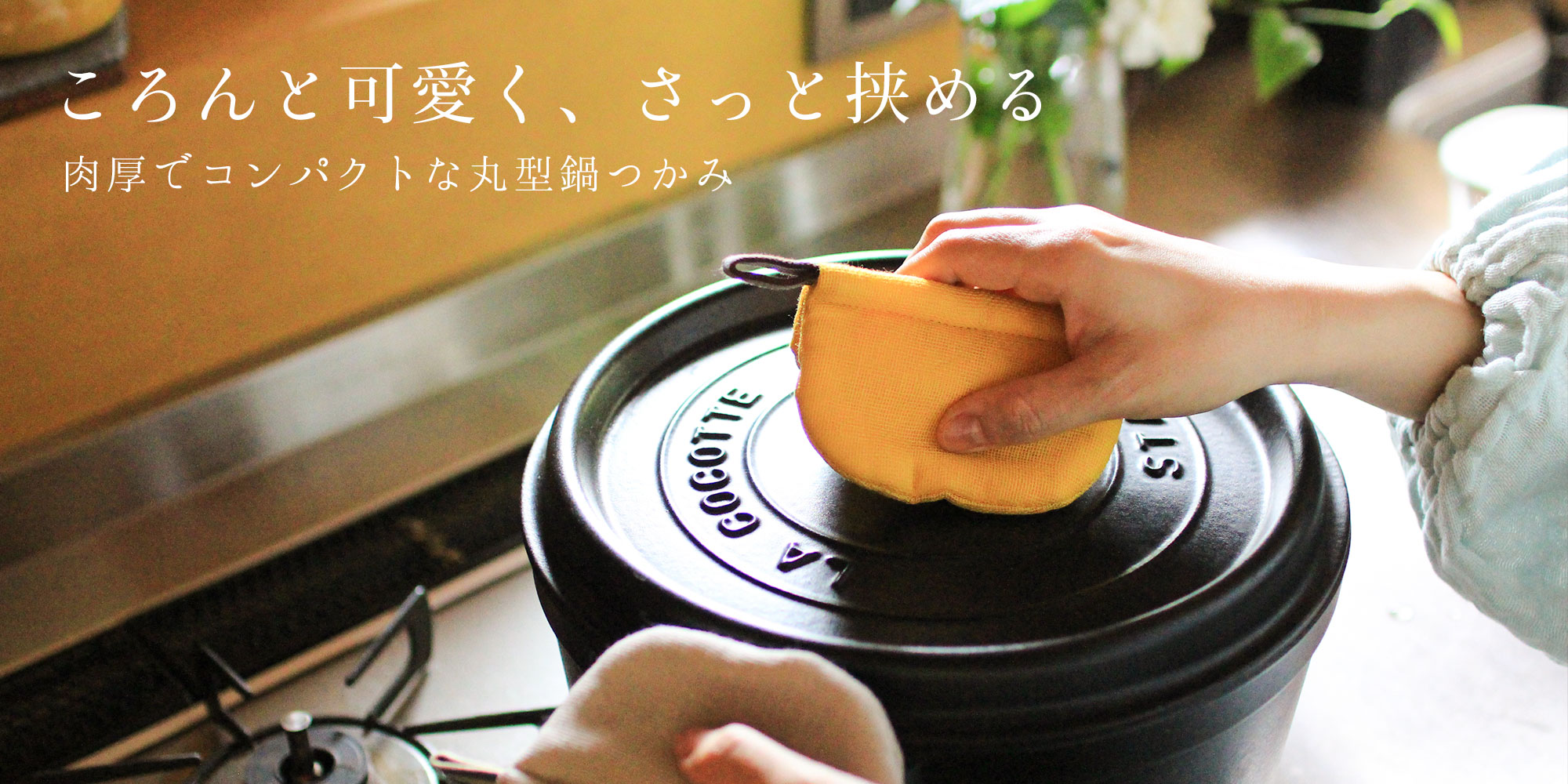 肉厚でコンパクトな丸型鍋つかみ