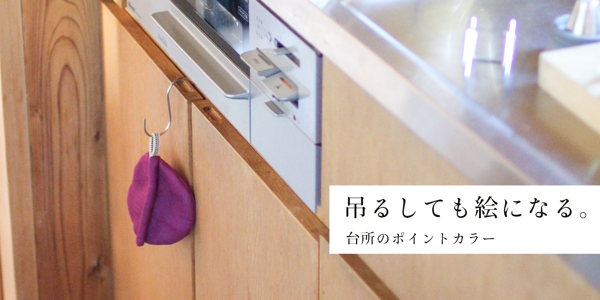 吊るしても絵になる鍋つかみ