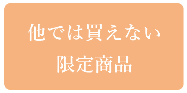 直営店・オンライン限定商品