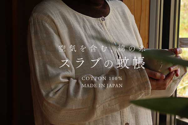 スラブの蚊帳シリーズ