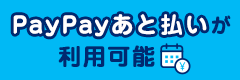 paypay後払い利用可能