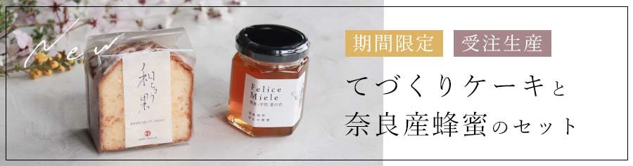 オレンジパウンドと蜂蜜のセット