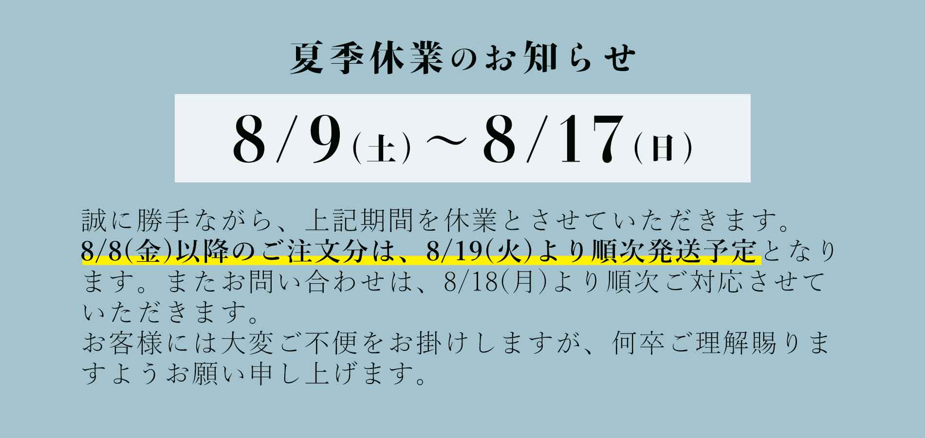 夏季休業