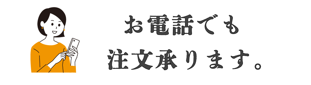 電話注文