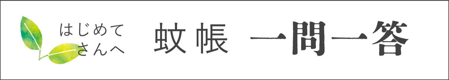 蚊帳のお手入れ