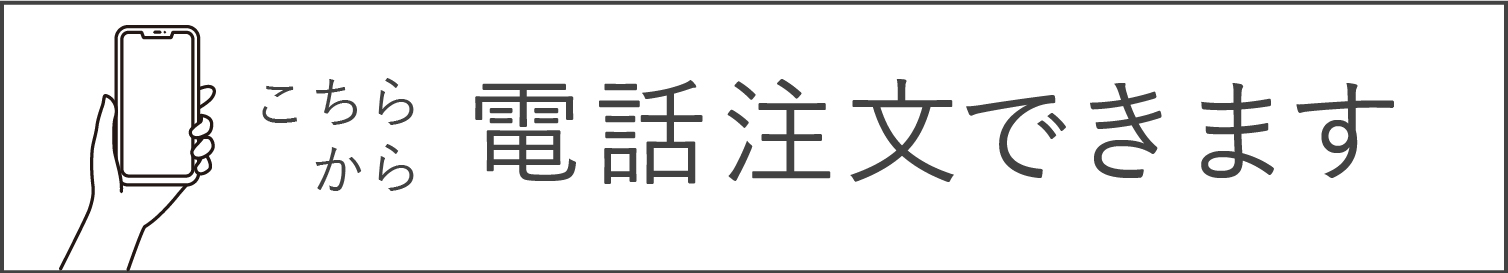 電話注文