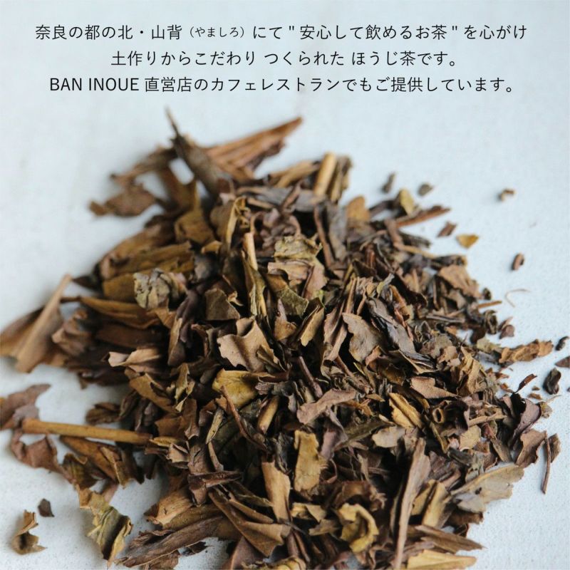 奈良の北でつくられた安心して飲めるお茶です