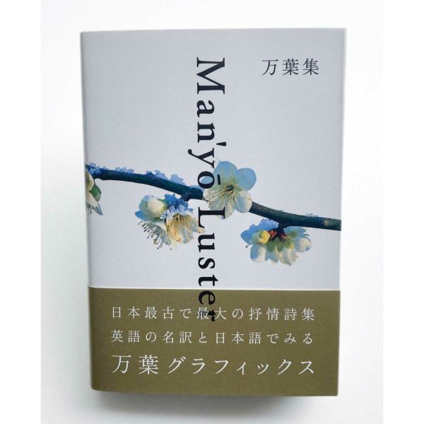 万葉集 Manyo Luster｜BAN INOUE